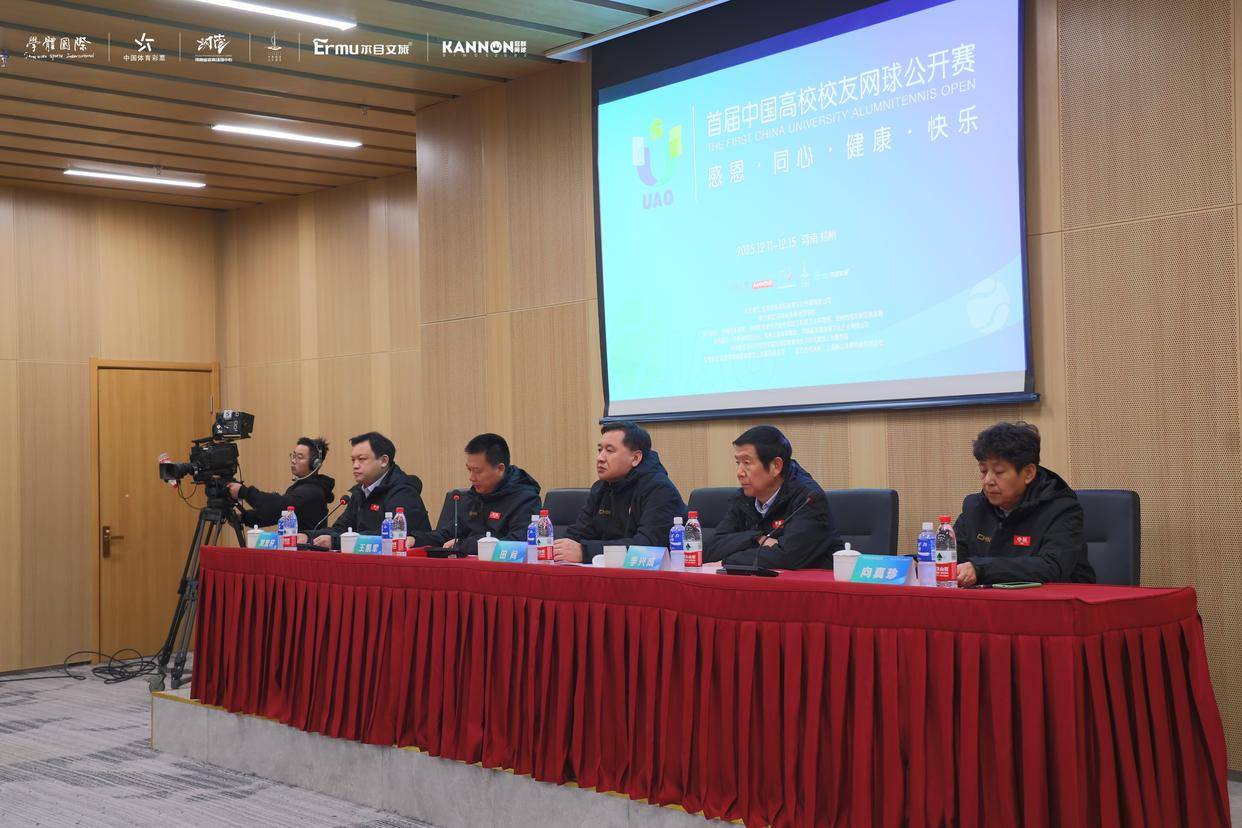 以网球为纽带聚校友之合力 首届中国高校校友网球公开赛12月12日在郑开拍