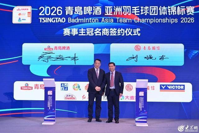 汤尤杯“风向标” 亚洲最高水平团体赛!2026青岛啤酒亚洲羽毛球团体锦标赛启动