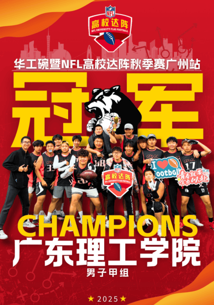 广东理工学院腰旗橄榄球队夺冠 亮相NFL超级碗直播